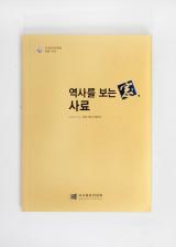 역사를 보는 창, 사료.JPG