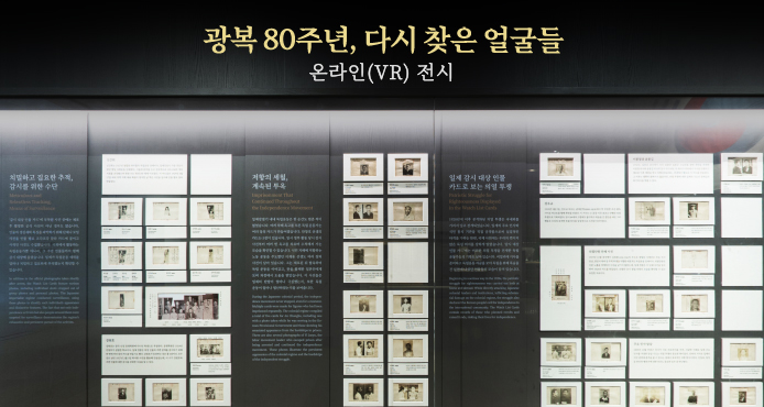 광복 80주년, 다시 찾은 얼굴들 온라인(VR) 전시 영상